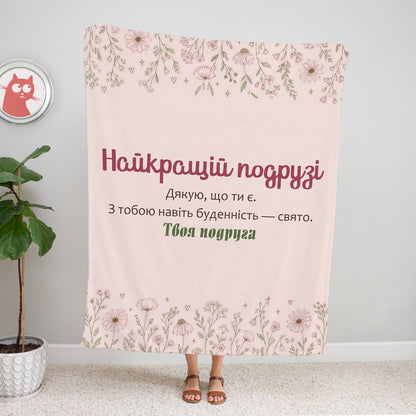 Пудровий плед «Найкращій подрузі» з польовими квітами