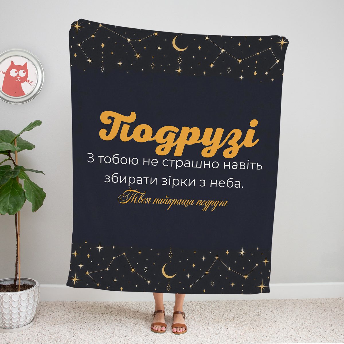 Графітовий плед «Подрузі» із золотими сузір’ями