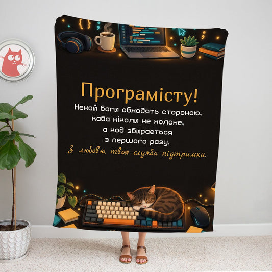 Темний плед для програміста з ноутбуком, кавою, навушниками, клавіатурою й котом та написом «Програмісту!» з побажанням
