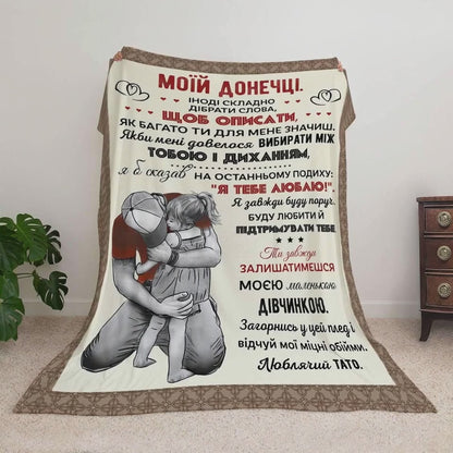 Ультрам'який плед моїй донечці, подарунок для доньки