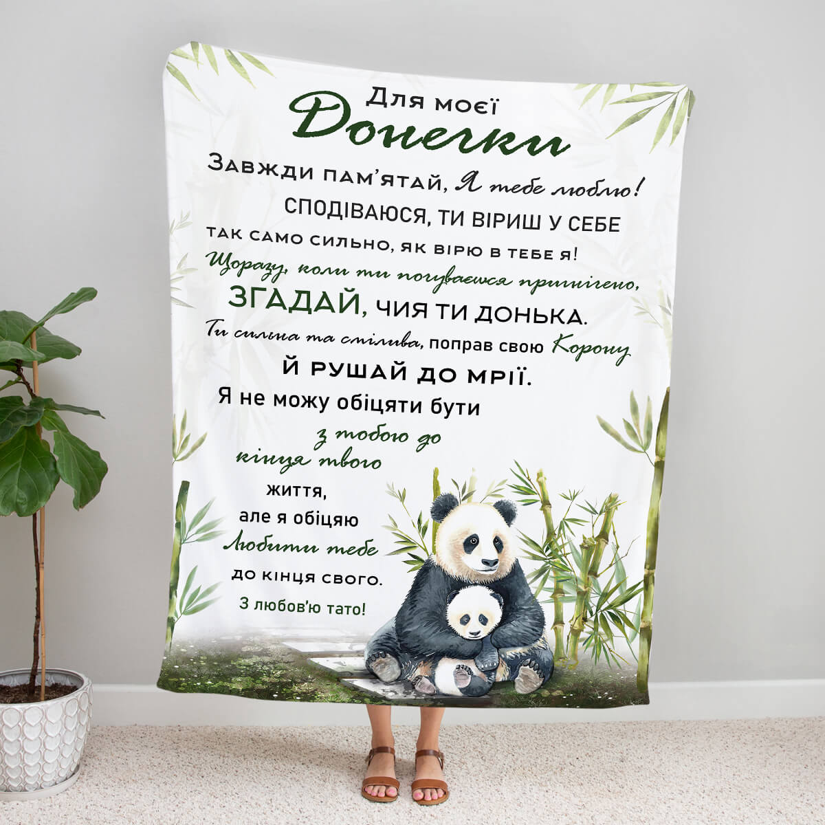 Плед з пандами з написом Для моєї донечки - подарунок доньці від тата [254] 