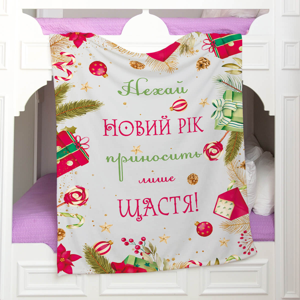 Новорічний плед із написом „Нехай Новий рік приносить лише щастя“