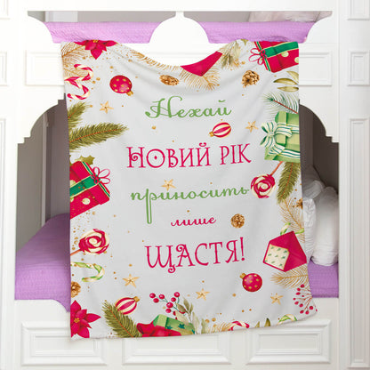 Новорічний плед із написом „Нехай Новий рік приносить лише щастя“