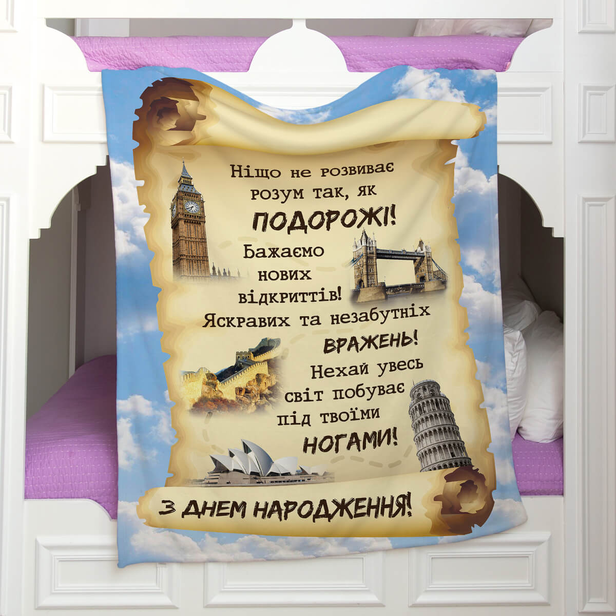 Плюшевий плед любителю подорожей із світовими пам'ятками на сувої