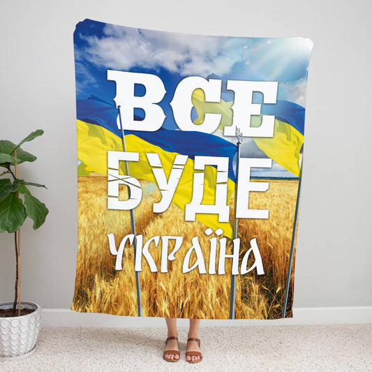 Патріотичний плед з малюнком прапора України , з написом Все буде Україна [188]