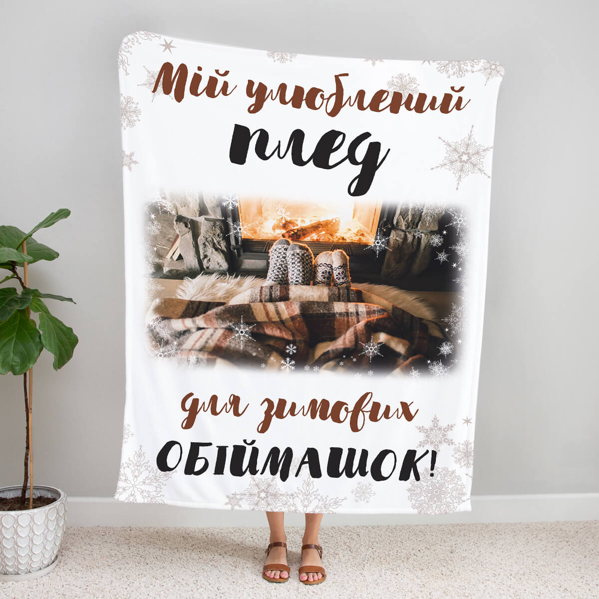 Плюшевий плед «Для зимових обіймашок» із фото біля каміна