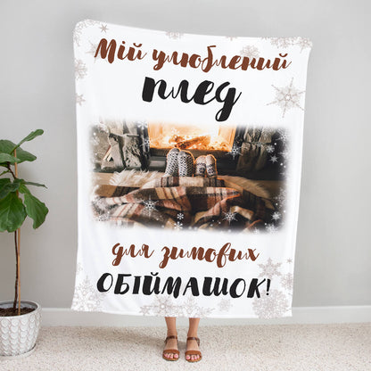 Плюшевий плед «Для зимових обіймашок» із фото біля каміна