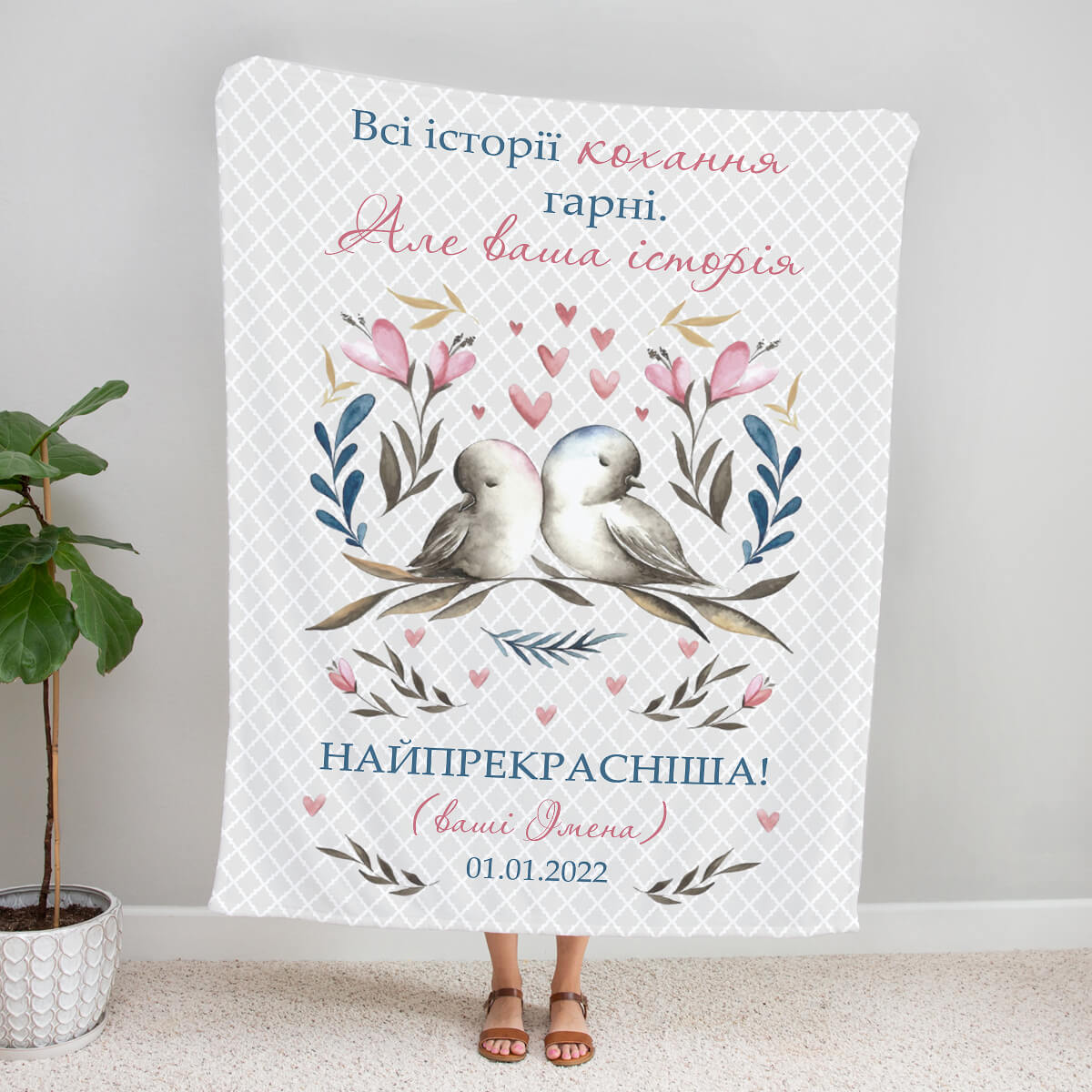Іменний плед на річницю з пташками, іменами й датою