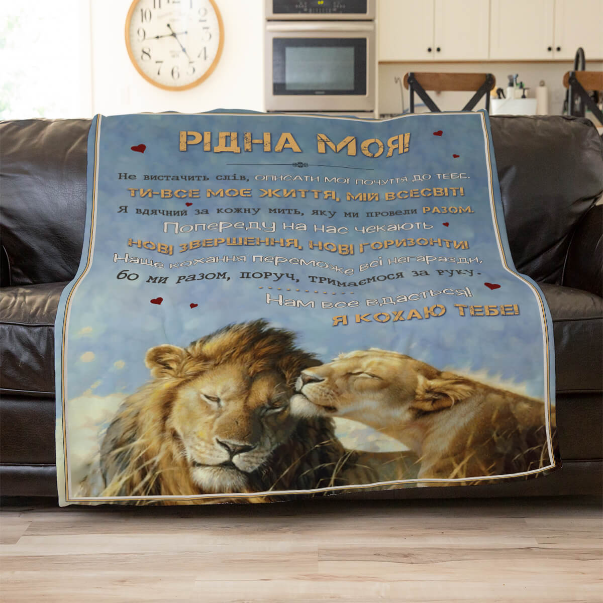Плюшевий плед із левами й зізнанням у коханні, другий ракурс