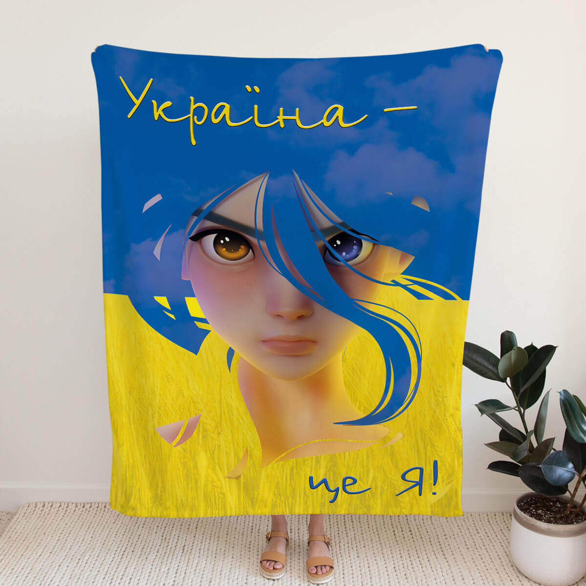 Плед з малюнком прапора України , з написом Україна - це я [173] 
